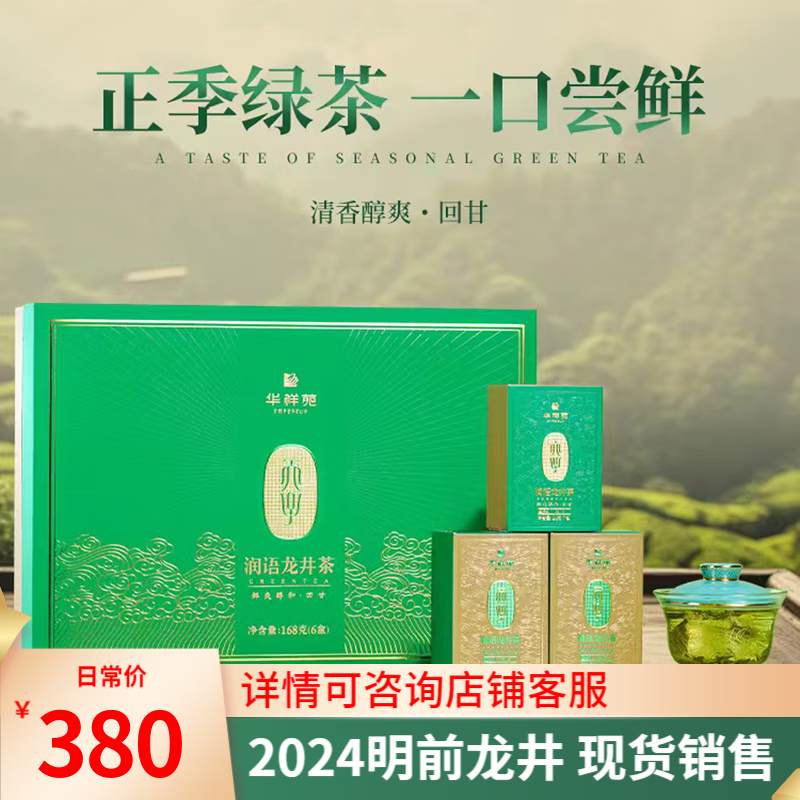 华祥苑聚名茶 2024年春茶 明前龙井茶 润语 绿茶茶叶礼盒168g