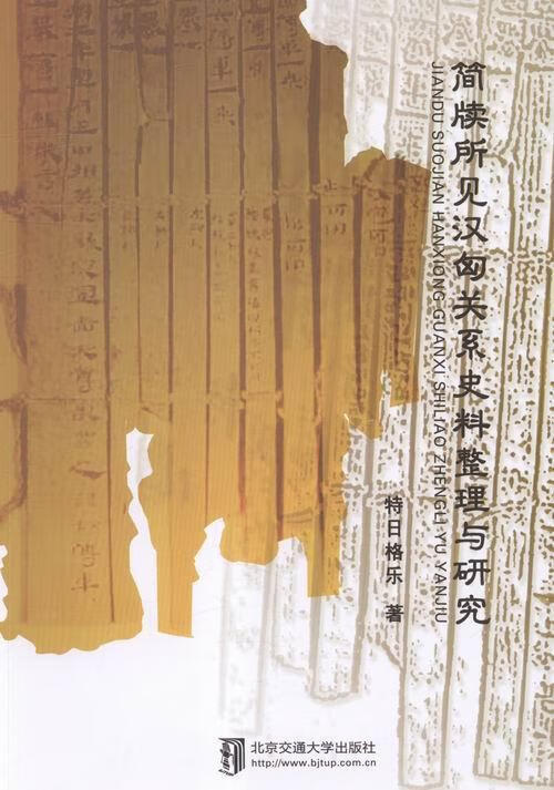 简牍所见汉匈关系史料整理与研究 特日格乐