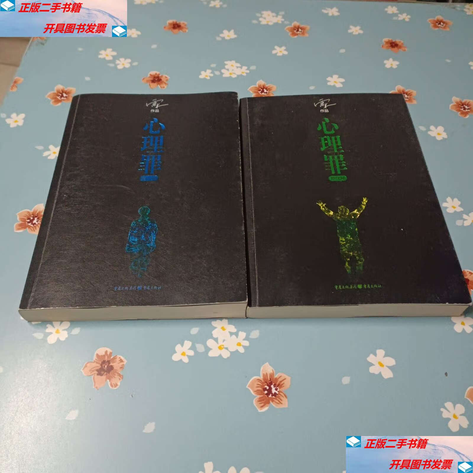 【二手9成新】心理罪:暗河,教化场 /雷米 重庆,重庆集团