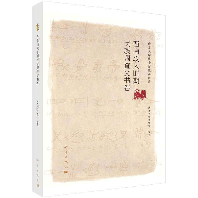 西南联大时期民族调查文书卷科学出版社