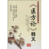 《医方论》释义【正版图书】