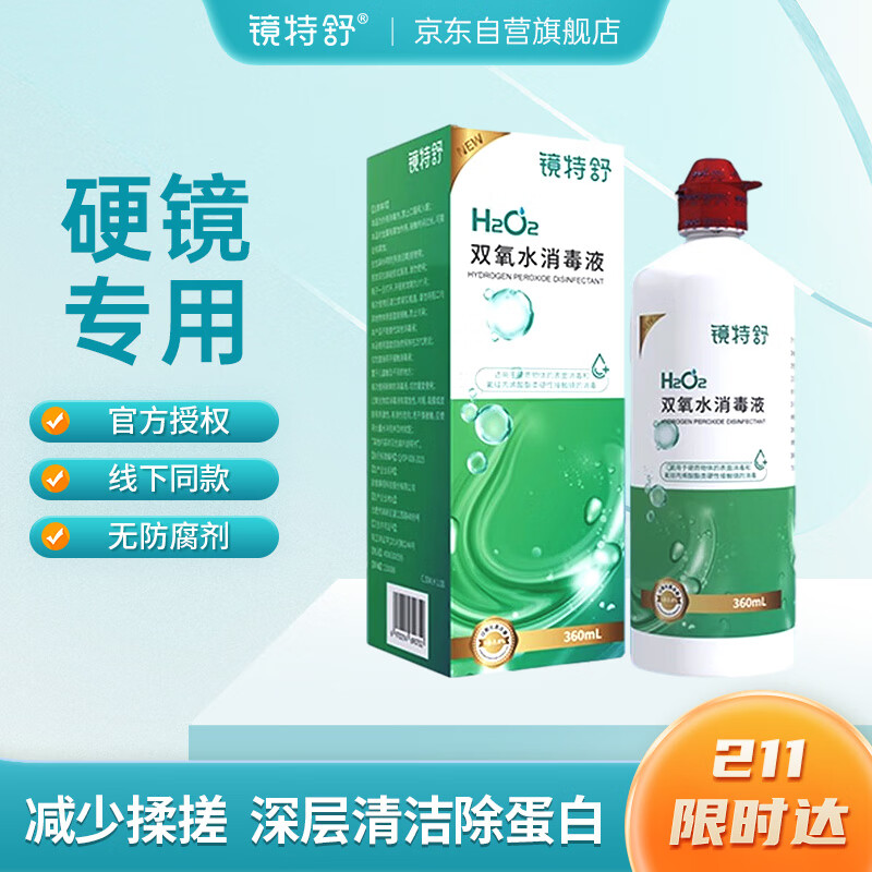 镜特舒双氧水消毒液360ml RGP硬性隐形眼镜塑形镜护理液OK镜除蛋白国产硬性角膜接触镜冲洗液