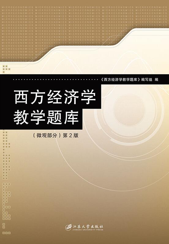 西方经济学教学题库:微观部分【正版图书】