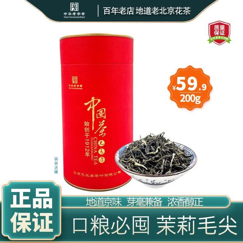 元长厚茶叶 老北京茉莉花茶 中华老字号 浓香口粮茶 【爆卖热款】毛尖 200g高性价比高么？