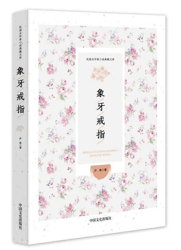 象牙戒指 庐隐 著【正版】