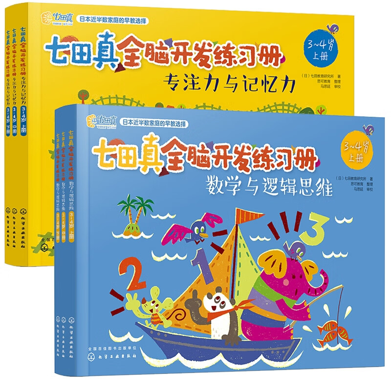 【创轩图文】全套6册七田真全脑开发练习册 3-6岁专注力练习幼小衔接数学与逻辑思维+专注力记忆力训练 3-4【6册】