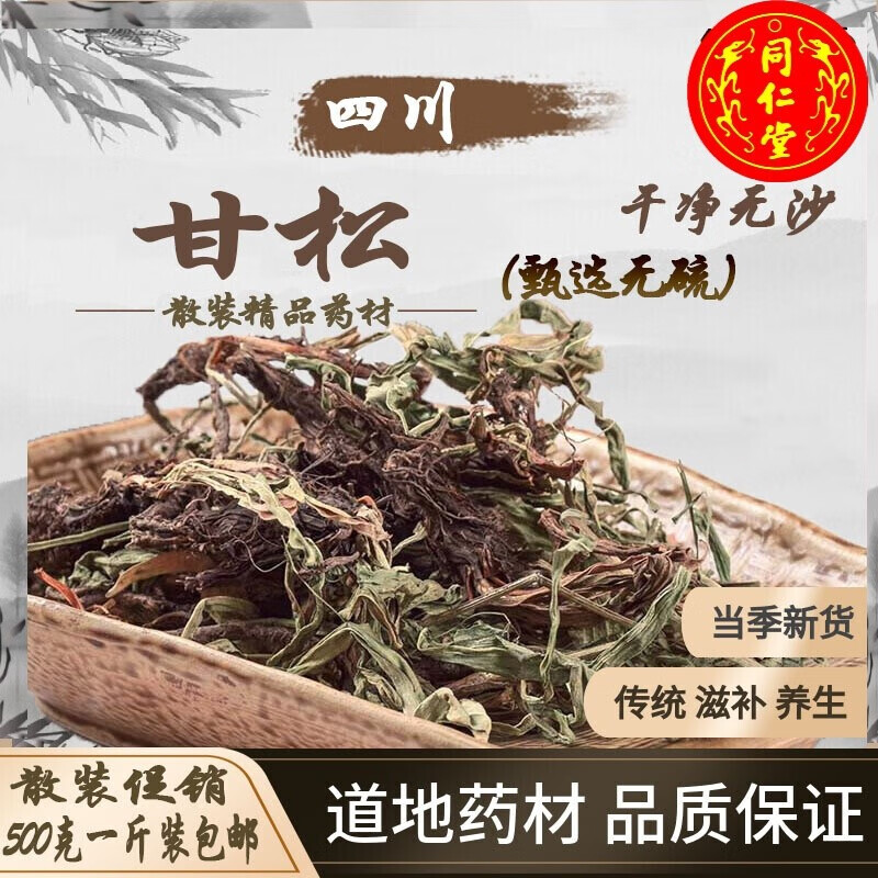 观茸堂甘松香料500g甘松甘松草香松干松根甘松香料卤料 500g