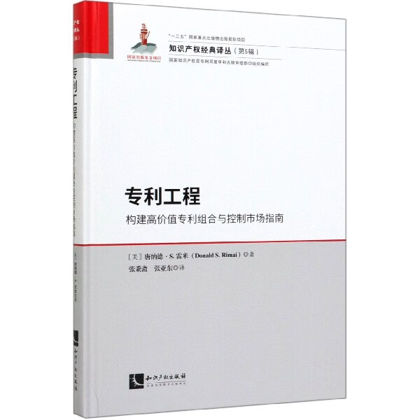 专利工程(构建高价值专利组合与控制市场指南)(精)/知识产权经典译丛