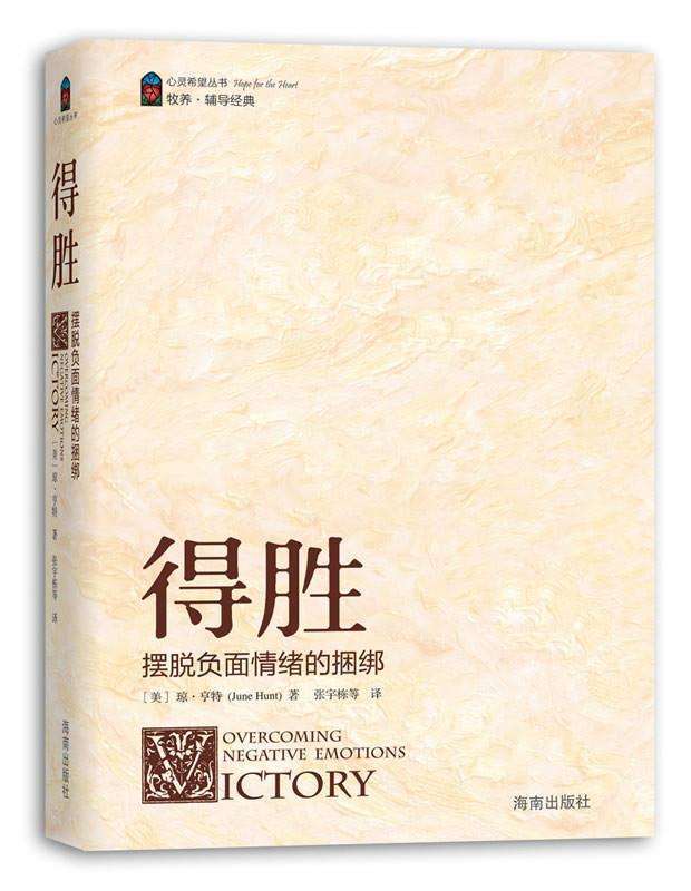 《得胜》—摆脱负面情绪的捆绑【正版图书】