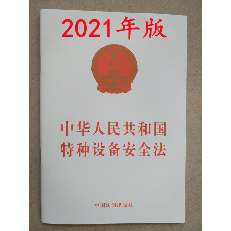 2021年版 中华人民共和国特种设备安全法 第4号令截图
