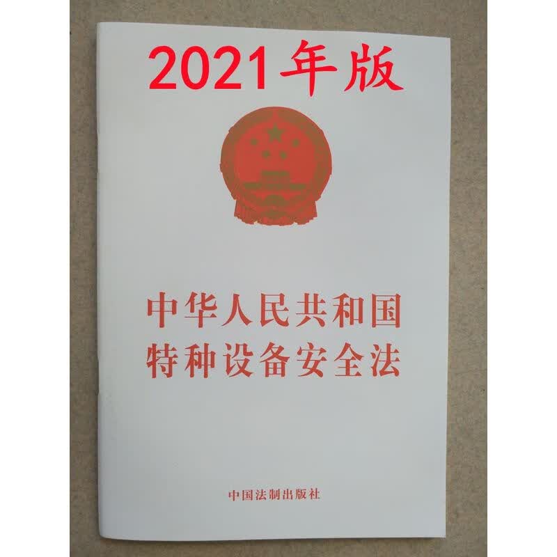 2021年版 中华人民共和国特种设备安全法 第4号令