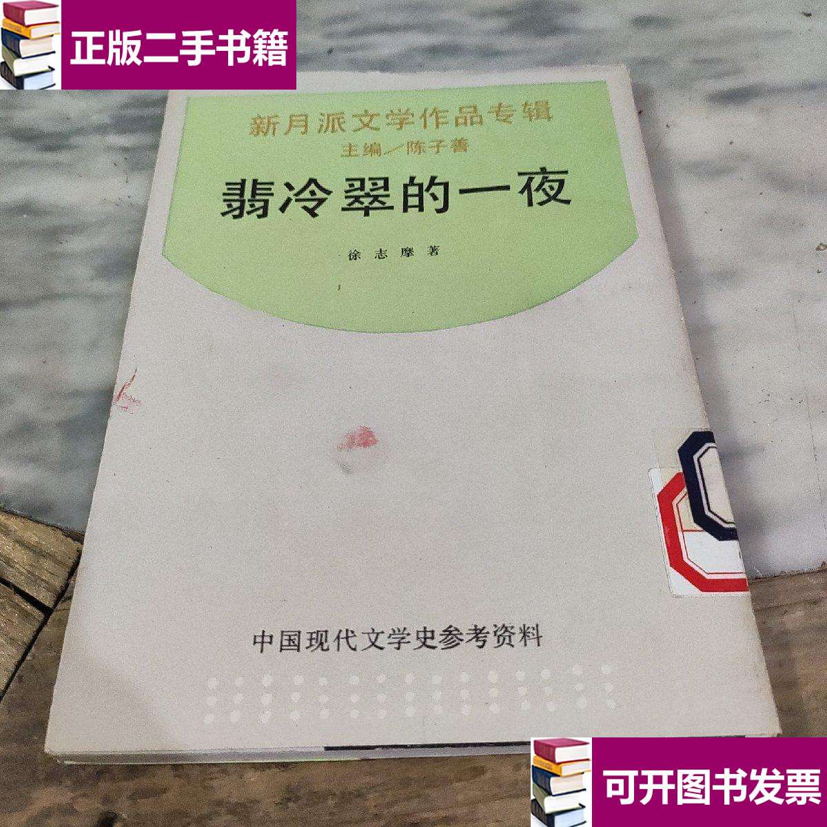 【二手9成新】翡冷翠的一夜 /徐志摩 上海书店