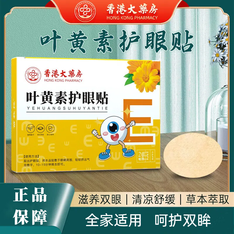 香港大药房香港大药房蓝莓叶黄素护眼贴冷敷贴缓解眼疲劳叶黄素眼贴润目贴 叶黄素眼贴【1盒20贴】体验装