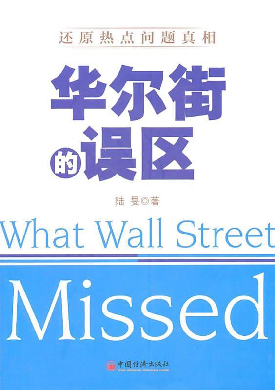 华尔街的误区 汉英对照 陆旻著【正版书】