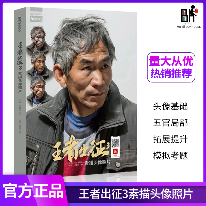【促销专区】王者出征3素描头像照片 2022尚读乔振伟徐彬 人物五官多角度半身像头带手临摹写生照片书美术高考联考教材