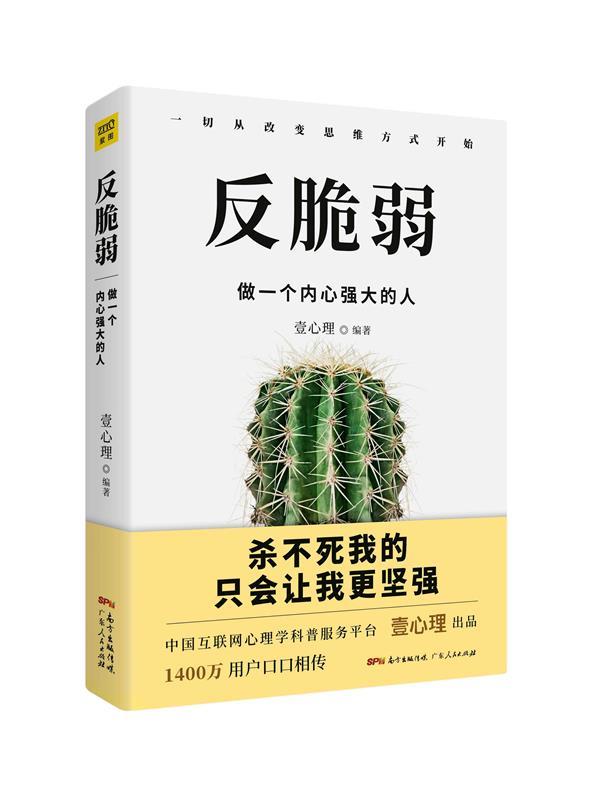 反脆弱:做一个内心强大的人 壹心理【正版书】
