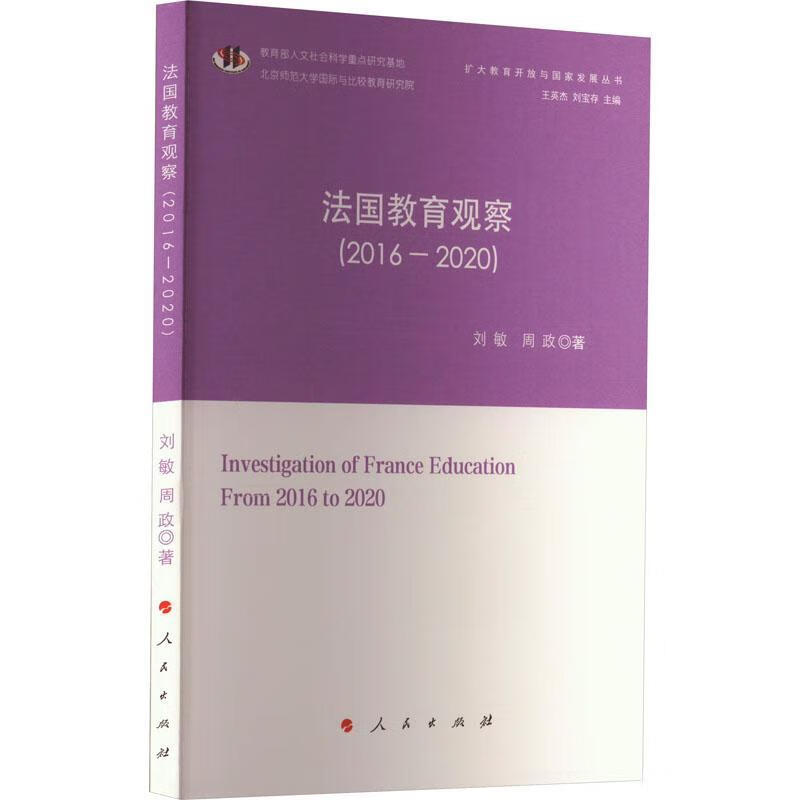 教育观察(16-)刘敏人民出版社9787010241289 社会科学书籍