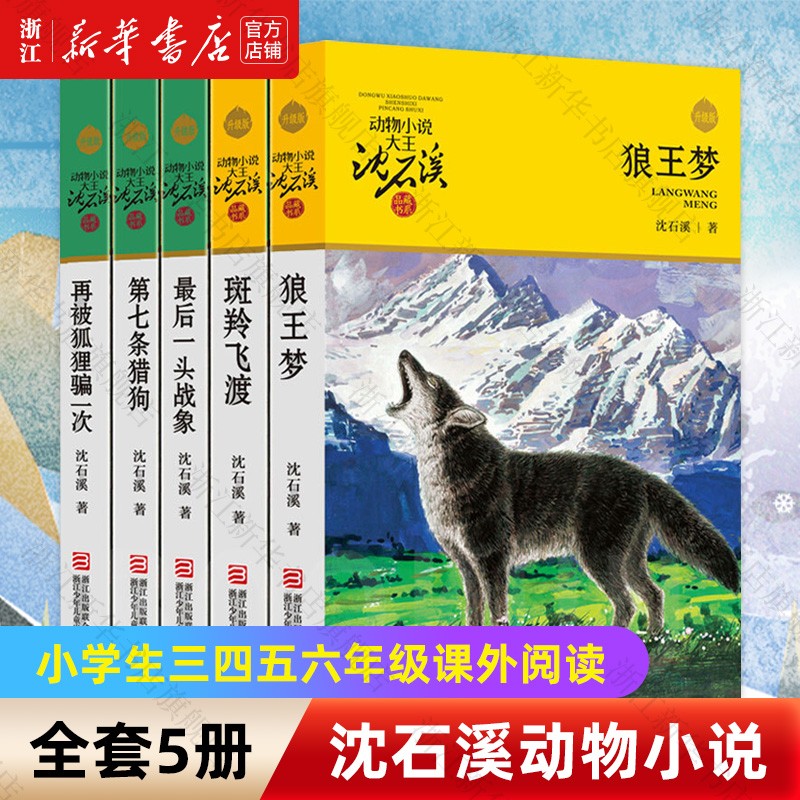 【新华书店】狼王梦正版沈石溪动物小说全集系列全套5册斑羚飞渡+最后一头战象+七条猎狗+再被狐狸骗一次+狼王梦6-7-10-12岁儿童小学生三四五六年级课外阅读使用感如何?