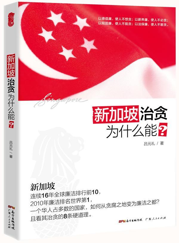 新加坡治贪为什么能?吕元礼广东人民出版社9787218071411 政治/军事书籍