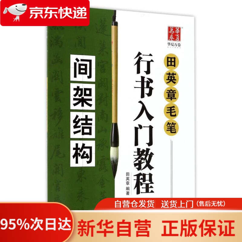 华夏万卷毛笔字帖 田英章毛笔行书入门教程  间架结构 编者 田英章 湖南美术出版社