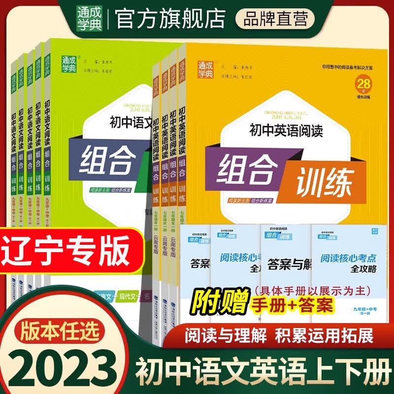 2023版通城学典初中语文阅读组合训练辽宁专版七年级789上下册英语阅读理解专项训练 英语 七年级