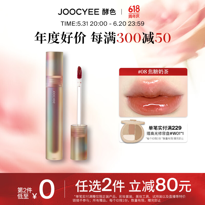 Joocyee酵色贝壳唇釉显白水感轻薄嘟嘟唇氛围感素颜 生日礼物送女生 #08焦糖奶茶