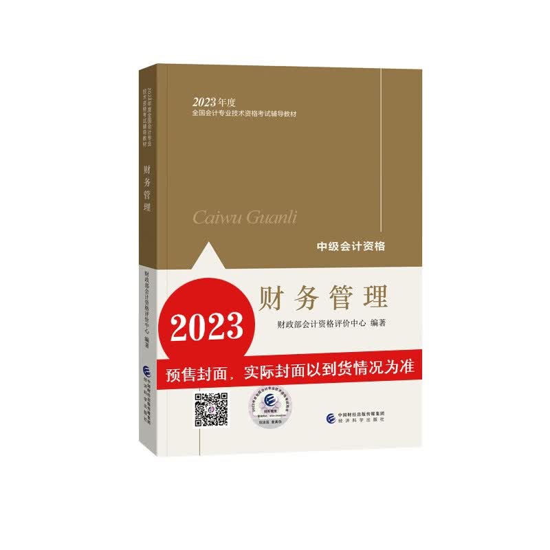 【财务管理】 中级会计职称考试官方教材2023 经济科学出版社
