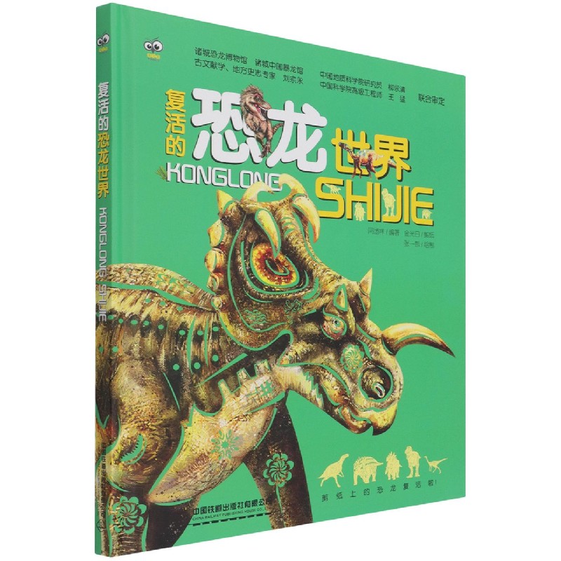 复活的恐龙世界(精)