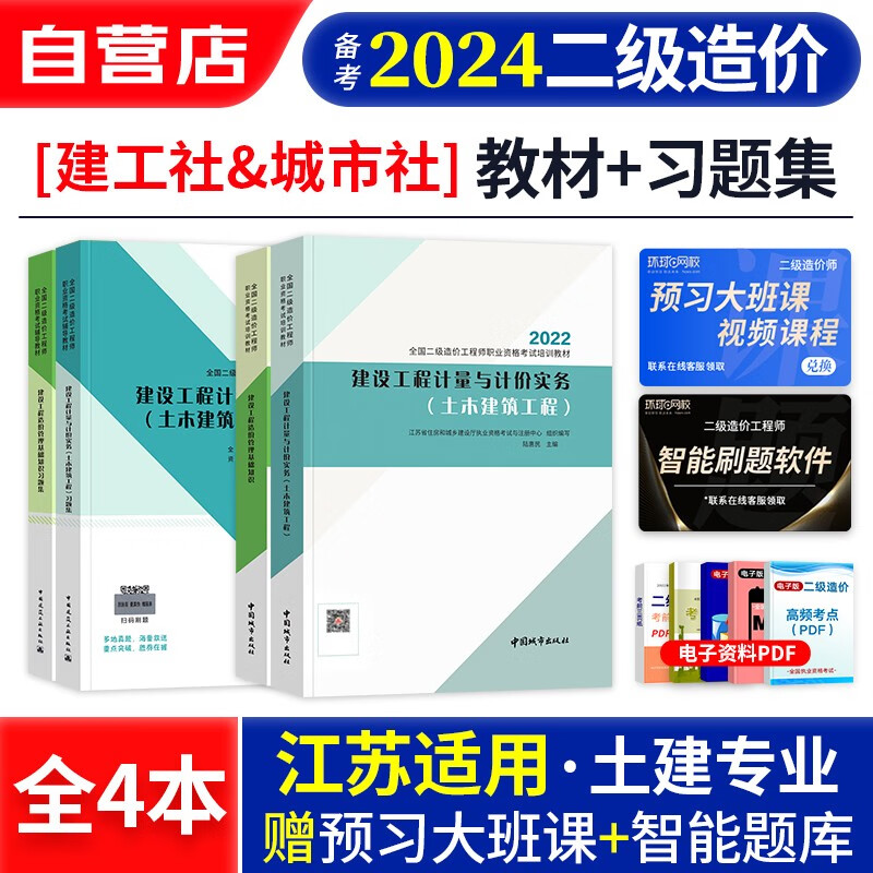 【单本包邮】备考2024 江苏省二级造价工程师2023教材+复习题集章节题库 基础知识+土建计量 4本 可搭配历年真题网课