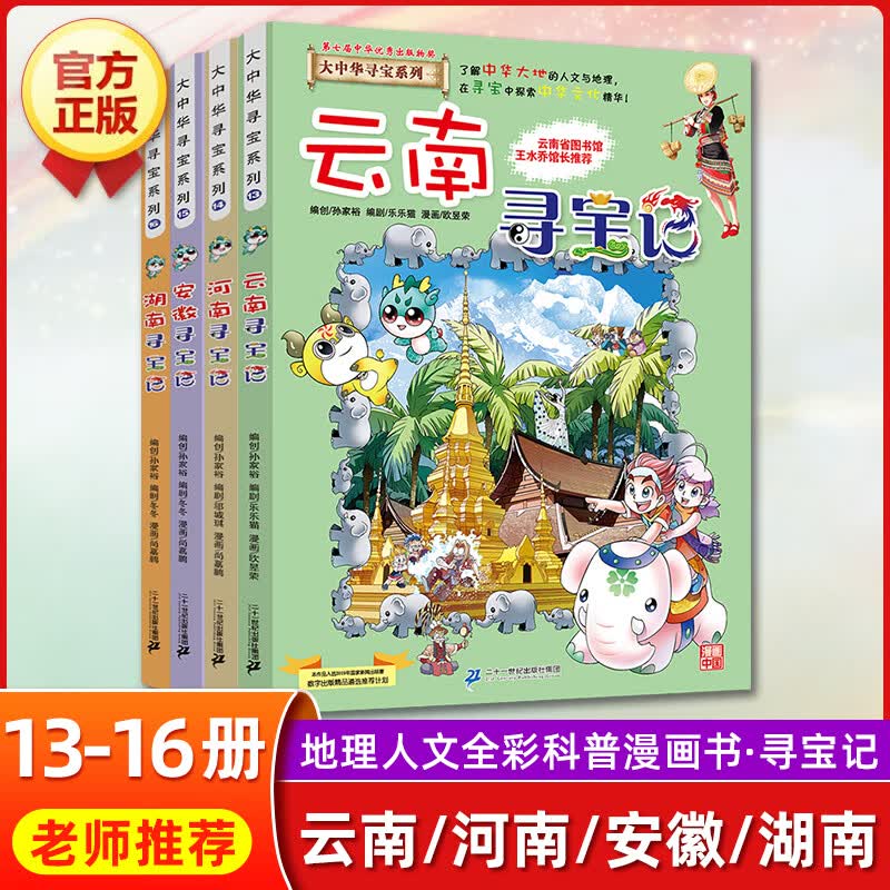 云南寻宝记正版大中华寻宝记全套漫画书系列28册2022新版内蒙古北京上海福建河南广东西云南山东重庆恐龙 【第四辑】云南 河南 安徽 湖南