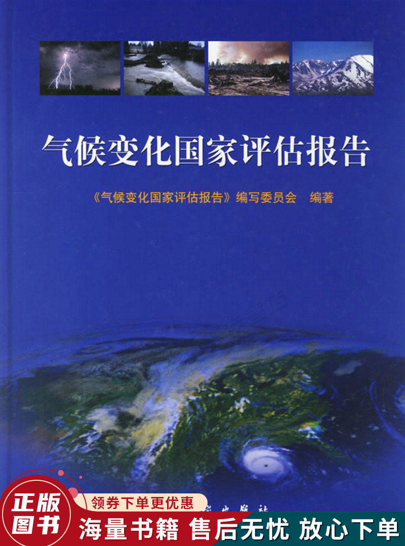 气候变化国家评估报告