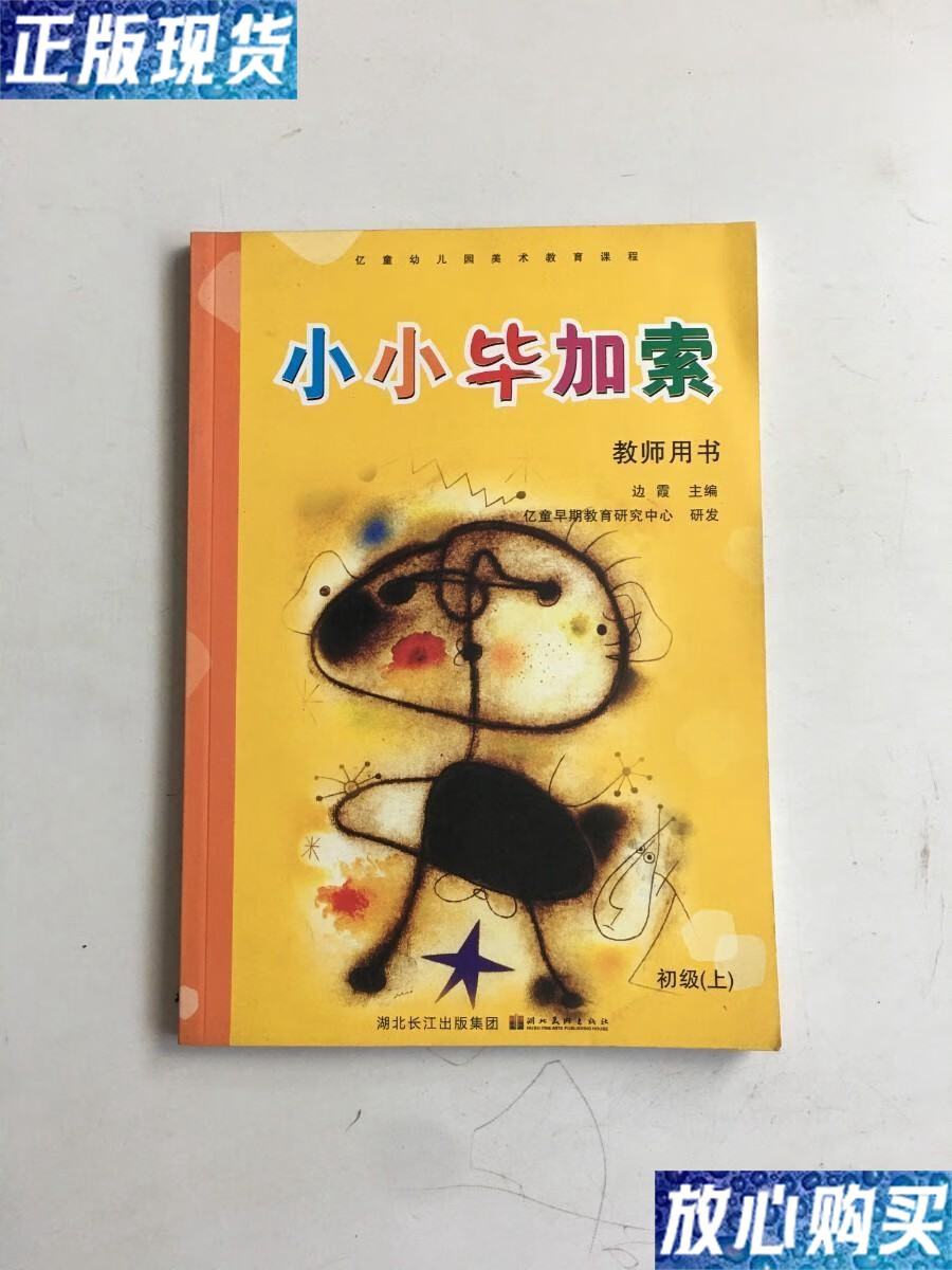 【二手9成新】小小毕加索教师用书 初级(上) /边霞主编 湖北美术出版