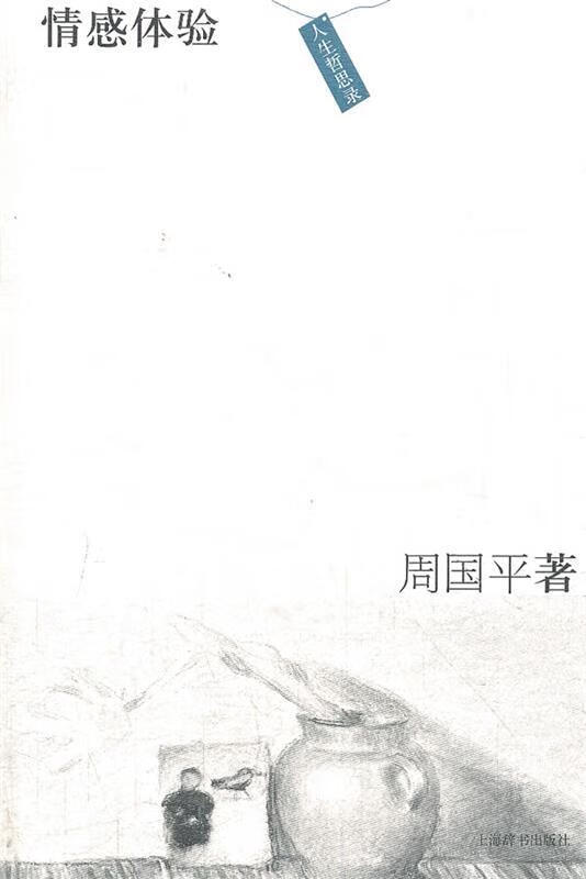 人生哲思录·情感体验【正版图书,放心购买】