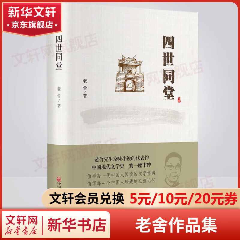 四世同堂 精装正版 老舍作品集怎么看?