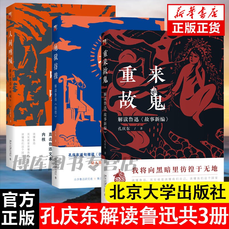 重来故鬼:解读鲁迅《故事新编》+地狱彷徨