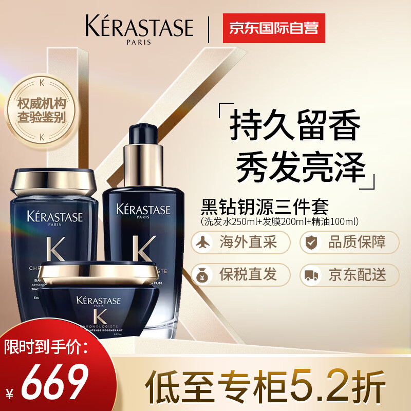 卡诗（KERASTASE）黑钻钥源三件套（洗发水250ml+发膜200ml+精油100ml）西班牙进口