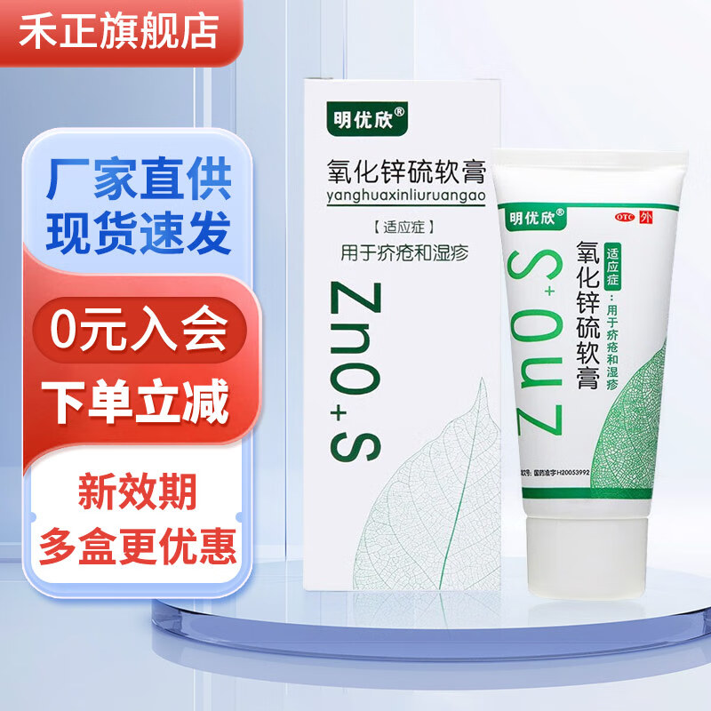 明优欣 氧化锌硫软膏 50g/支 适用于疥疮和湿疹 3盒 无规格