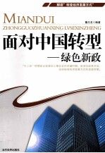 面对中国转型绿色新政