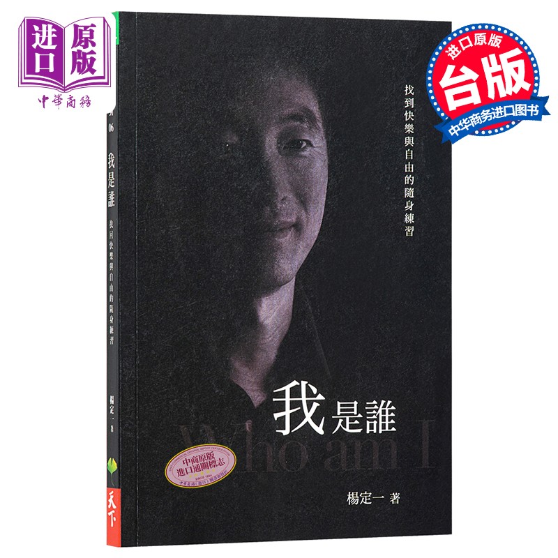 我是谁 找回快乐与自由的随身练习 我是谁 找回快乐与自由的随身练习 台版原版 杨定一高性价比高么？