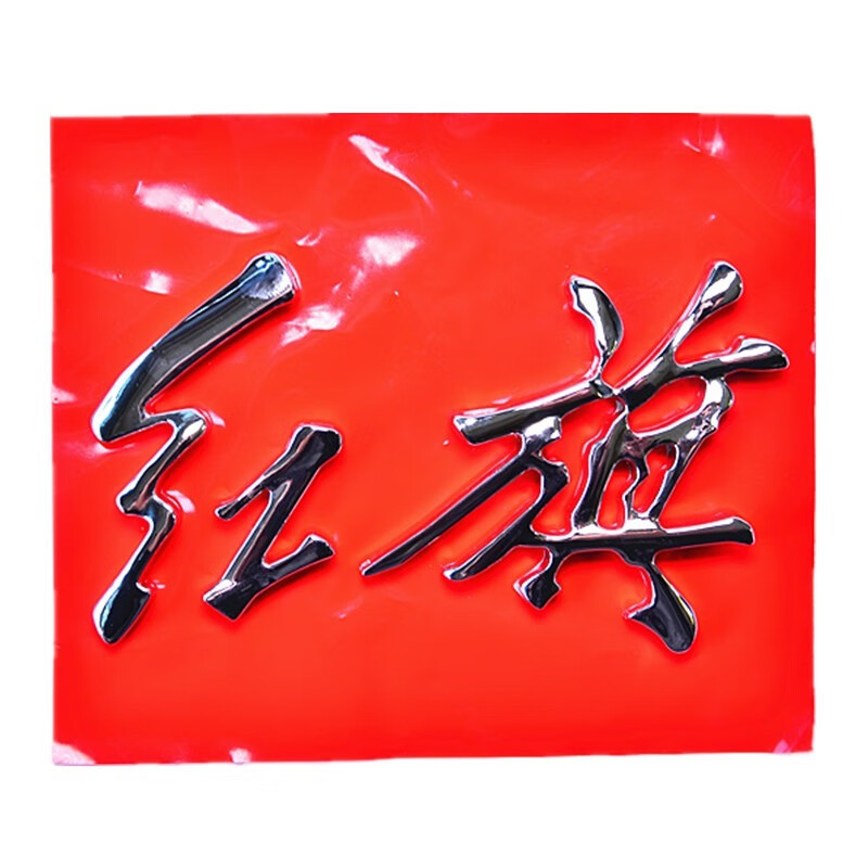 啄禾适配红旗h7h5qm5奔腾b70x40b5x80红旗标车头标前机盖标加装标立标