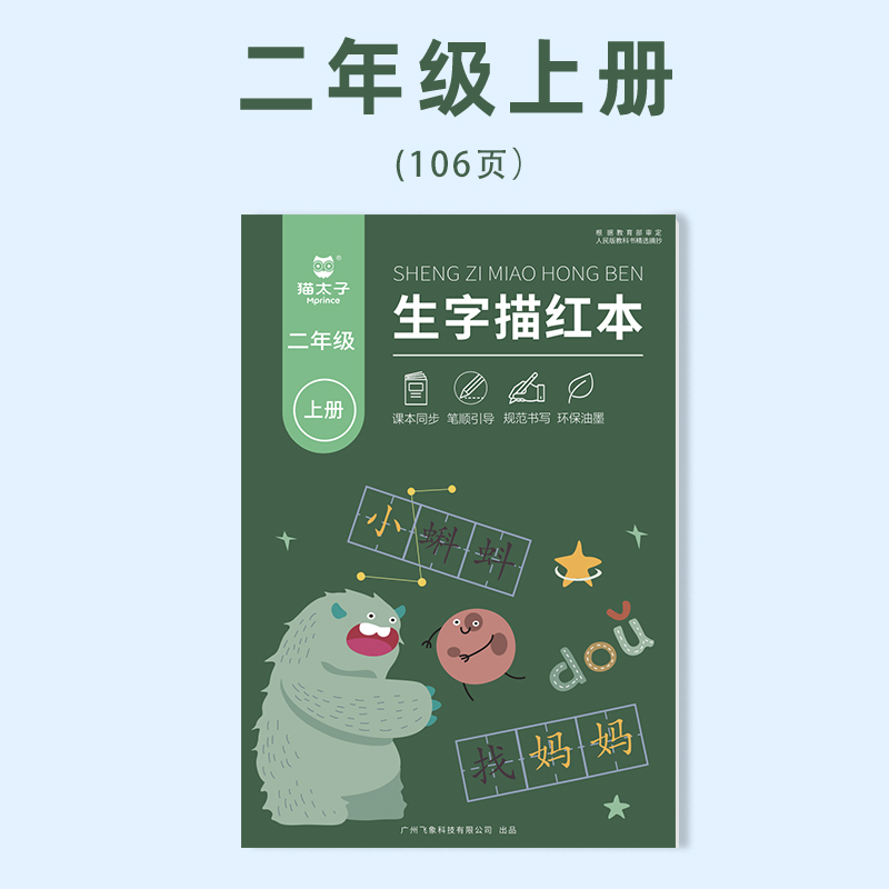 猫太子一年级描红字帖人教版语文课本同步二年级三年级小学生儿童练字帖生字练 【二年级上册106页】人教版同步