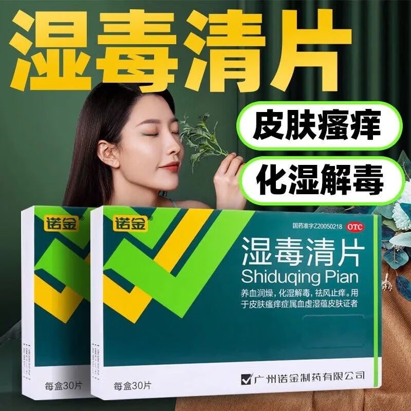 诺金湿毒清片30片 化湿祛湿解毒止痒治皮肤瘙痒症湿疹可搭成人口服药