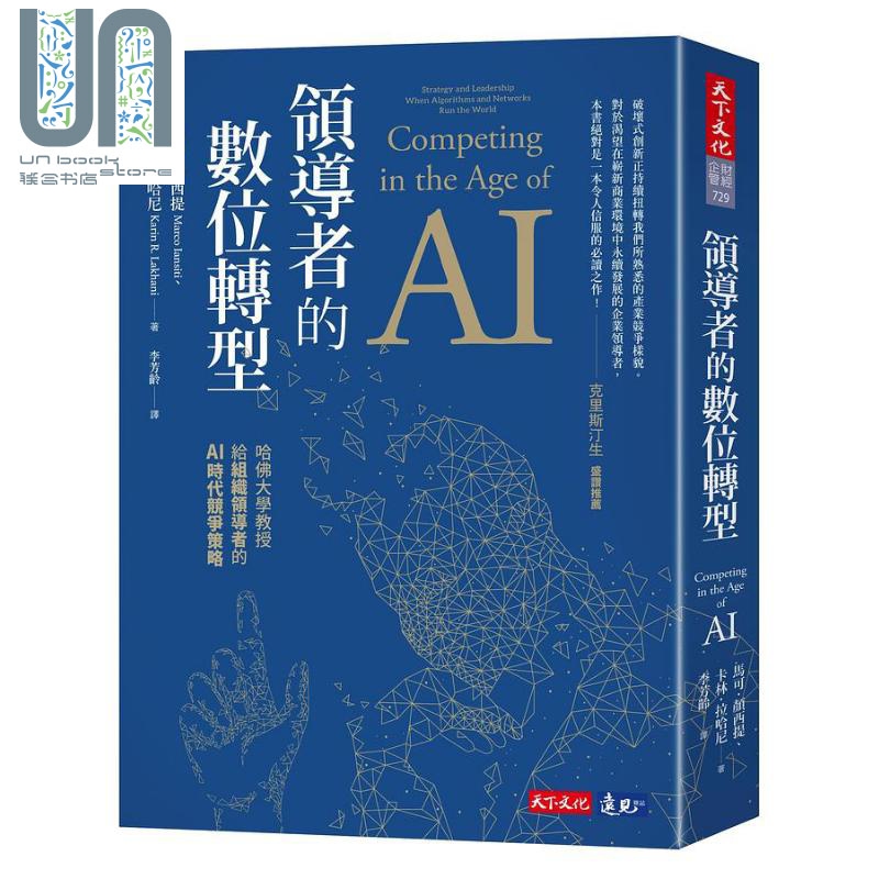 领导者的数位转型 港台原版 马可颜西提 卡林拉哈尼 天下文化