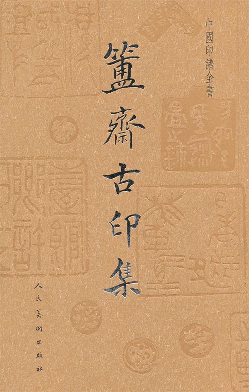 中国印谱全书·簠斋古印集 陈介祺辑【正版书】
