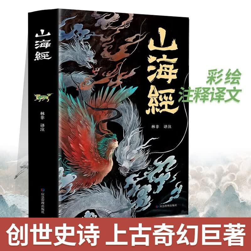 【新版】正版 图说山海经 彩图完整版全18卷文言文全译全注解图解山海经异兽录画册白话文历史地图使用感如何?
