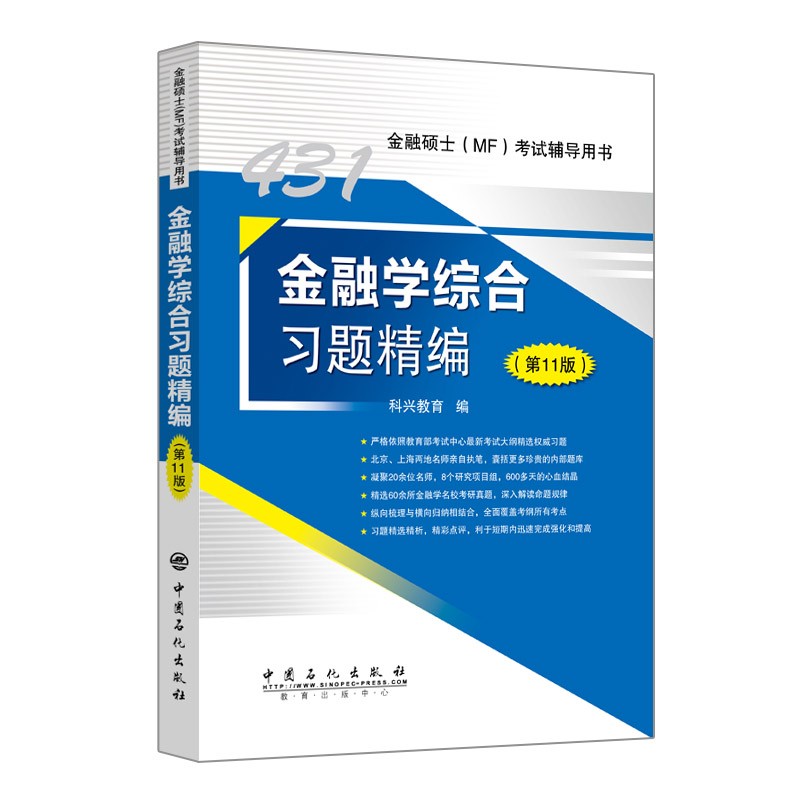 431金融学综合习题精编（第11版）详情图