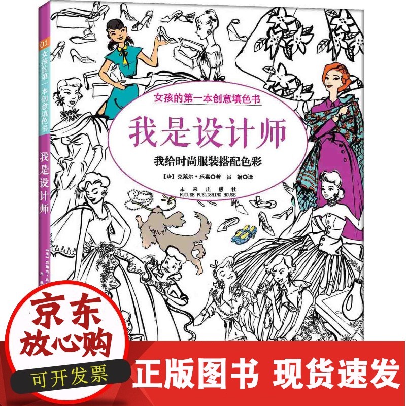 【正版直发】女孩的本创意填色书珍藏版我是设计师 (法) 依莉雅(yllya