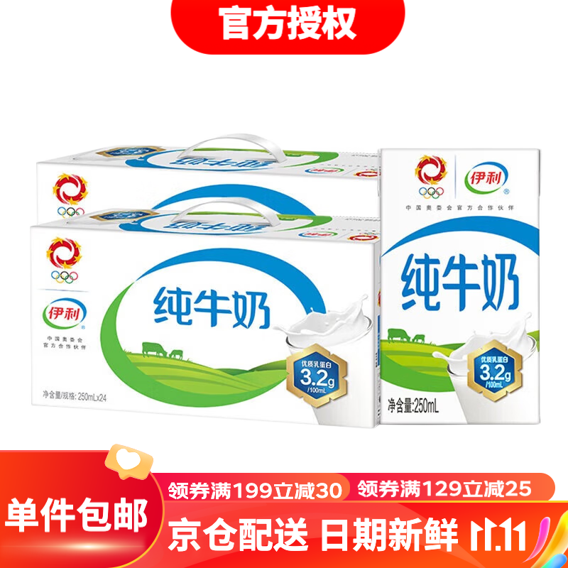 伊利 纯牛奶礼盒装 全脂营养 早餐搭档 优质乳蛋白 250ml*24盒/箱*2高性价比高么？