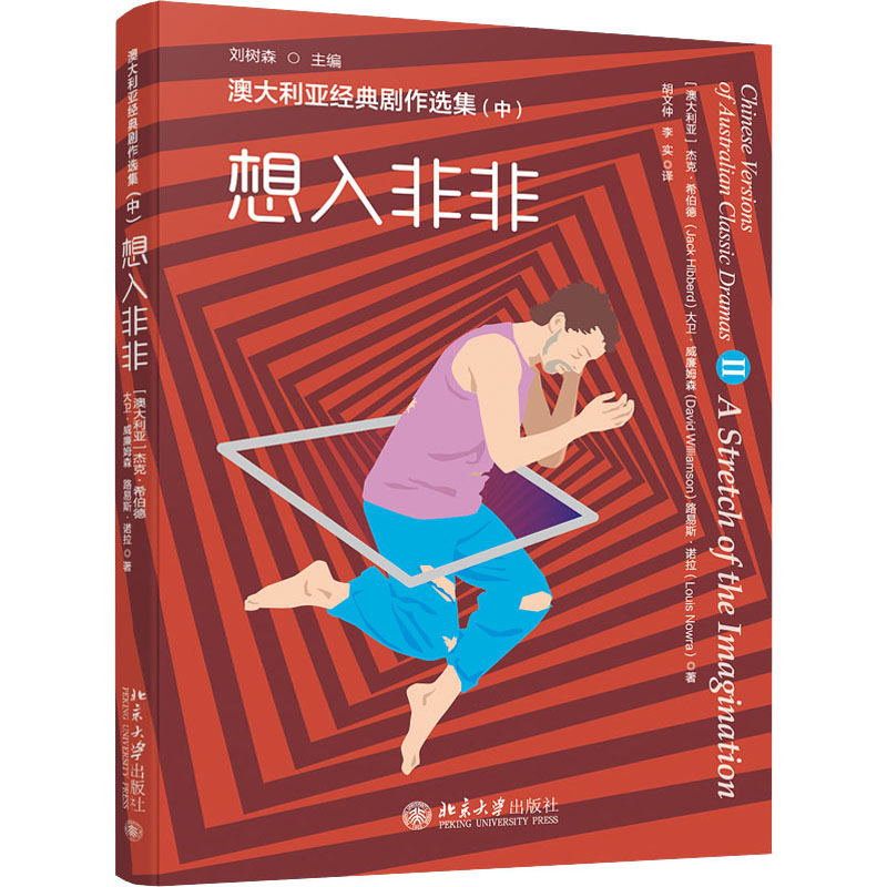 澳大利亚经典剧作选集(中) 想入非非 图书
