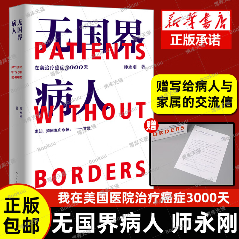 师永刚 无国界病人 我在美国医院治疗癌症